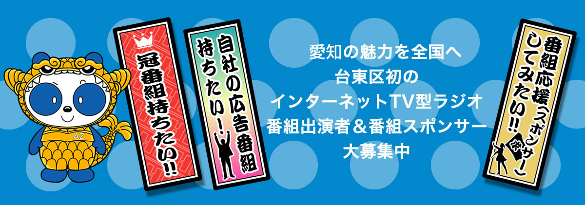 シャチホコアズーリFM