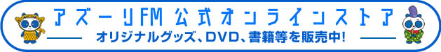鳥越アズーリFM 公式オンラインショップ