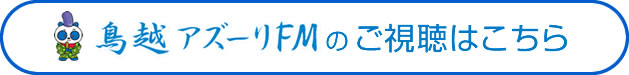 鳥越アズーリFMのご視聴はこちら